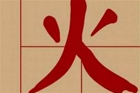 火行字|五行属火的字